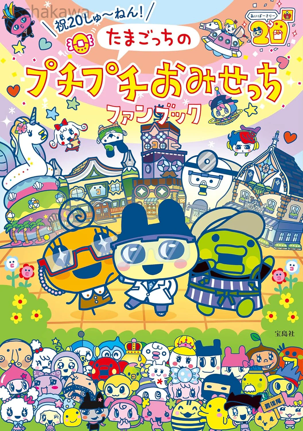 Tamagotchi  Puchi Puchi Omisecchi 20th Anniversary Fan Book with sticker NEW - Image 10